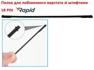 Пилка для лобзикового станка штифтовая Rapid 130мм 18TPI