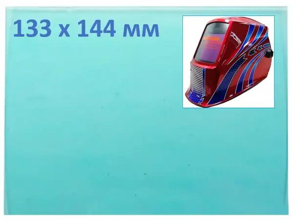 Стекло для сварочной маски 133х144мм