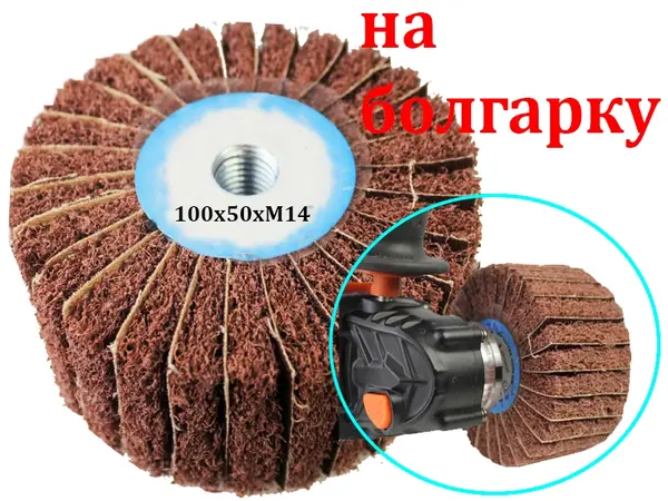 Шлифовальный барабан Scotch Brite на болгарку 100x50 Р60