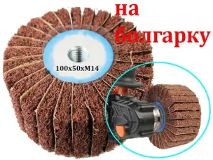 Шлифовальный барабан Scotch Brite на болгарку 100x50 Р60