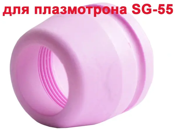 Колпачок с канавкою для плазмореза AG60 (SG 55)