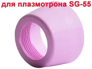 Захисний ковпачок для плазморізу AG60 (SG 55)