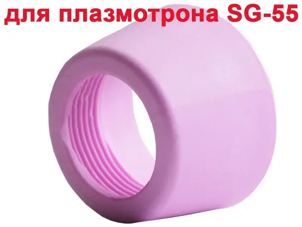 Захисний ковпачок для плазморізу AG60 (SG 55)
