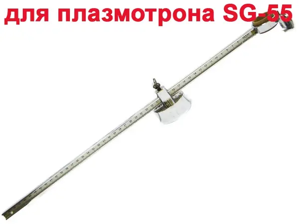 Циркуль для плазмореза SG-55 (CUT-60)