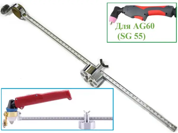 Циркуль для плазмореза SG-55 (CUT-60)