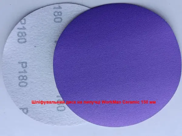 Круг для тонкой шлифовки WorkMan Ceramic 150 мм P180