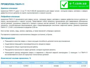 Проволока для сварки чугуна ПАНЧ-11 1,2 мм (1 метр)