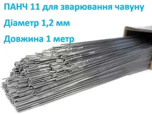 Проволока для сварки чугуна ПАНЧ-11 1,2 мм (1 метр)