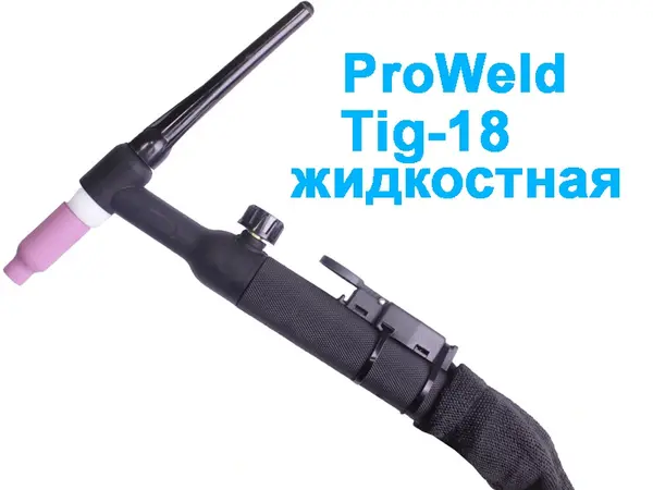 Аргоновая горелка с водяным охлаждением W-18V (вентиль с кнопкой) 8метров