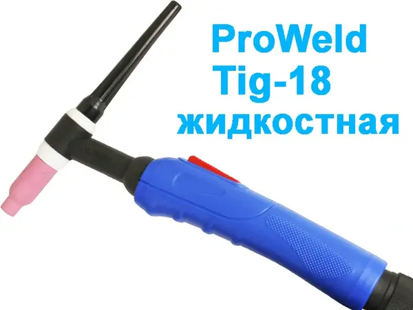 Аргоновая горелка T-18 с водяным охлаждением