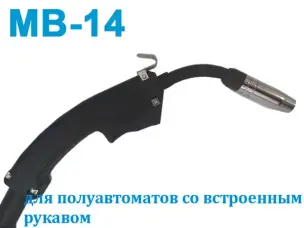 Пальник зварювальний з вбудованим клапаном MB14 2,5м