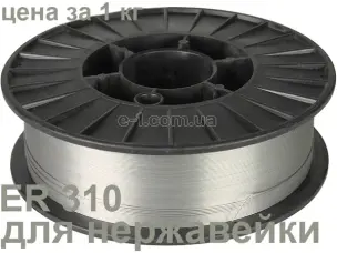 Нержавіючий дріт для напівавтомата ER310 1мм 5 кг