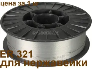Нержавеющая проволока для полуавтомата ER321 1,2мм 5кг