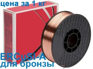 Бронзовая сварочная проволока для полуавтомата 1,2мм 5кг