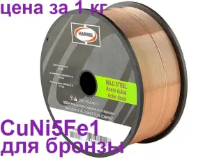 Сварочная проволока для медно никелевых сплавов 1мм 5кг
