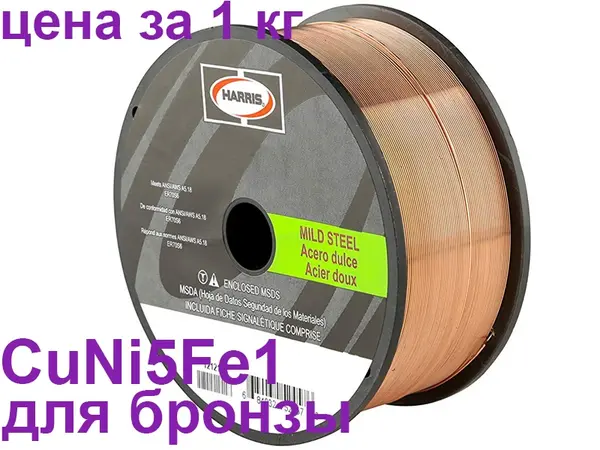 Сварочная проволока для медно никелевых сплавов 1,2мм 5кг