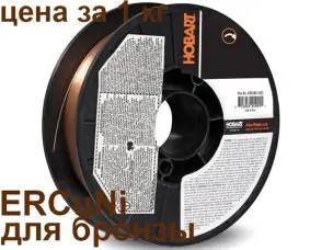 Зварювальний дріт для бронзи та мідно-нікелевих сплавів 1,2мм 5кг