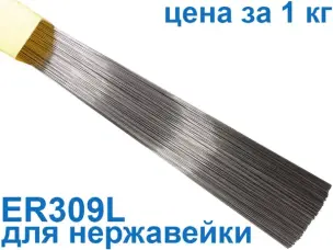 Пруток нержавіючий ER-309L ∅ 2,0 мм (Аналог: СВ-07Х25Н13) 1 кг