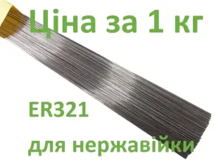 Пруток нержавеющий ER-321 ∅ 3,2 мм (Аналог: 06Х19Н9Т) 1 кг
