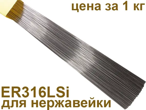 Пруток нержавеющий ER-316LSi ∅ 2.0 мм (Аналог: Св-04Х19Н11М3) 1 кг