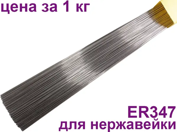 Пруток нержавеющий ER-347 ∅ 2,0 мм (Аналог: СВ-07Х19Н10Б) 1 кг