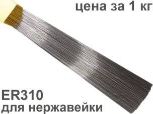 Пруток нержавеющий ER-310 ∅ 3,2 мм (Аналог: СВ-03Х23Н18) 1 кг