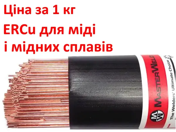 Пруток для сварки меди ERCu ∅ 2.0 мм (Аналог: М1) 1 кг