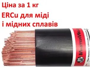 Пруток для сварки меди ERCu ∅ 2.0 мм (Аналог: М1) 1 кг
