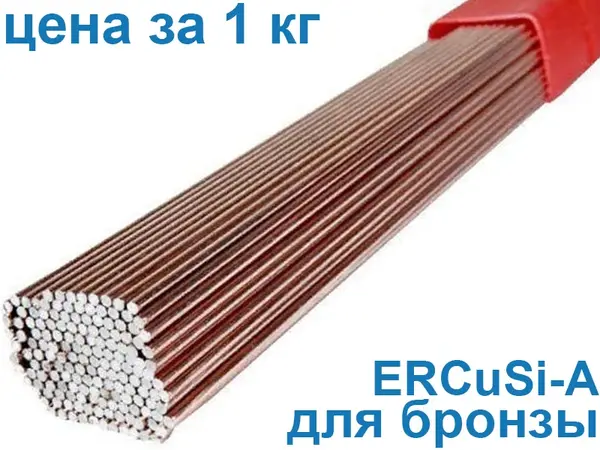 Пруток для сварки бронзы ERCuSi-A 2,0 мм (Аналог БрКМц3) 1 кг