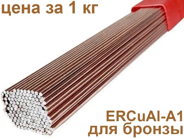 Пруток для зварювання бронзи ERCuAl-A1 Ø2.0 мм (аналог БрА7)