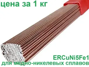 Пруток для сварки меди и чугуна ERCuNi5Fe1 Ø1.6 мм (МНЖКТ 5-1-0.2-0.2)