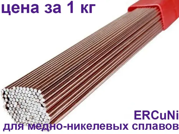 Пруток для сварки медно-никелевых сплавов ERCuNi Ø2.0 мм (МНЖМц 30-1-1)