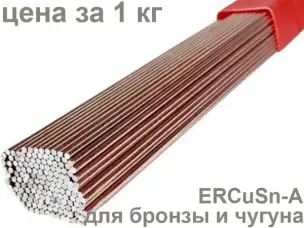 Пруток для сварки бронзы ERCuSn-A Ø2.4 мм (аналог БрОф)