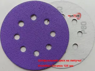 Круг на липучке P80 WorkMan Ceramic 125мм (грубая шлифовка)