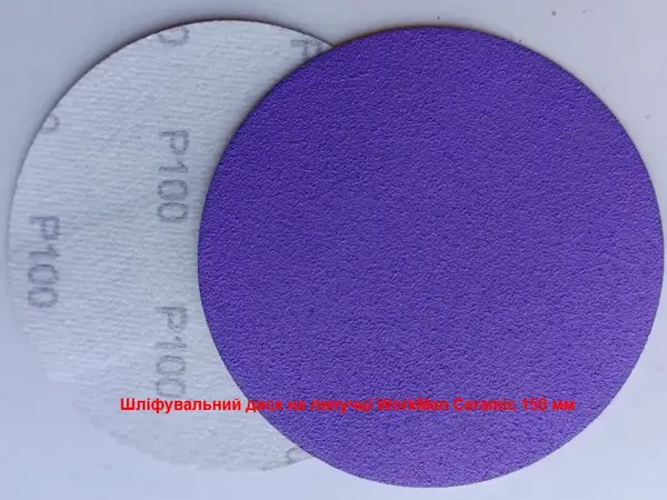 Круг для промежуточной шлифовки WorkMan Ceramic 150 мм P100