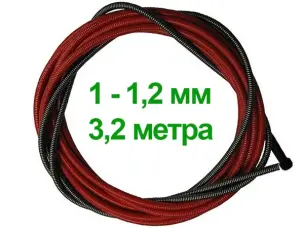 Направляющий канал для сварочной проволоки 3,2 м 1-1,2 мм