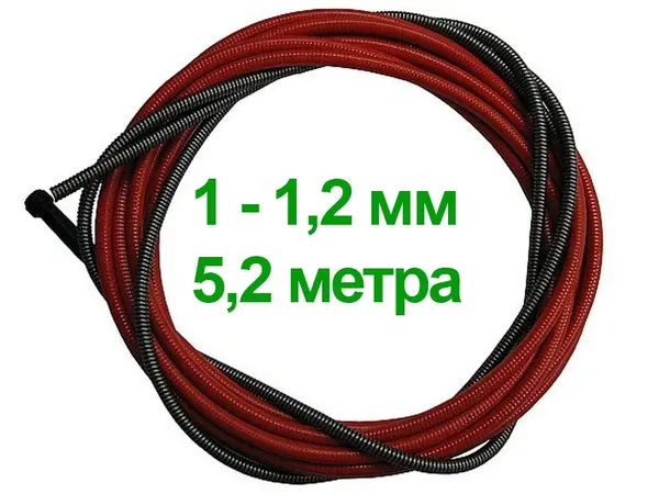 Направляющий канал для сварочной проволоки 5,2 м 1-1,2 мм