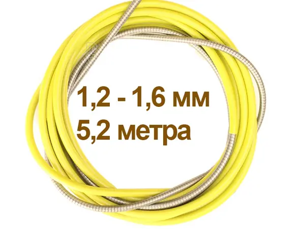 Направляющий канал для сварочной проволоки 5,2 м 1,2-1,6 мм