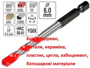 Біта свердло універсальне YG6X 6мм