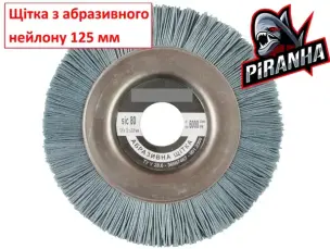 Щітка нейлонова дискова для болгарки 150 мм зерно P180