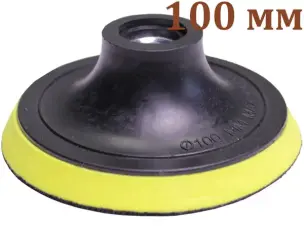 Опорная тарелка для шлифования мягкая 100мм