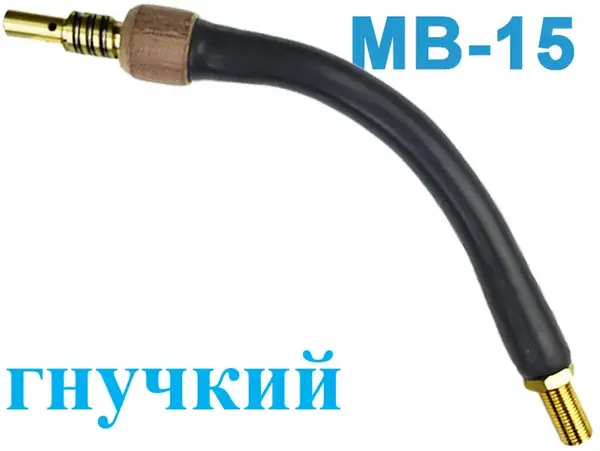 Гусак пальника напівавтомата MB-15 гнучкий