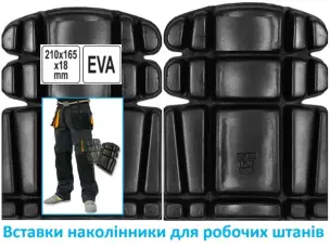 Наколінники вставки Inside
