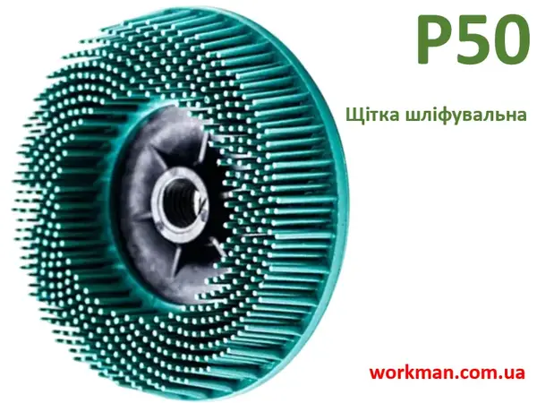 Универсальная щетка WorkMan Bristle 115 мм P50 (зачистка и шлифовка)