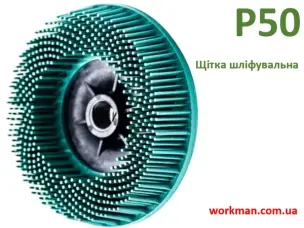 Универсальная щетка WorkMan Bristle 115 мм P50 (зачистка и шлифовка)