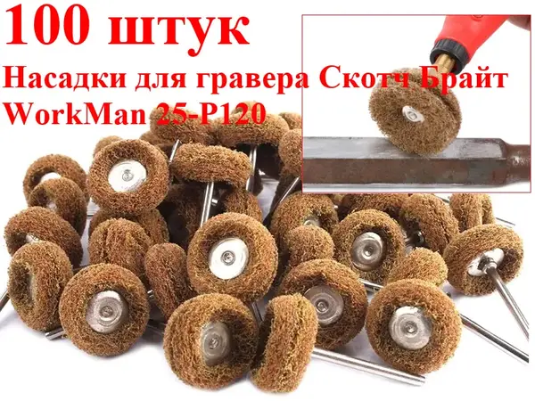 Шлифовальные насадки для гравера Скотч Брайт WorkMan 25-Р120 100шт