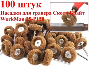 Шлифовальные насадки для гравера Скотч Брайт WorkMan 25-Р120 100шт