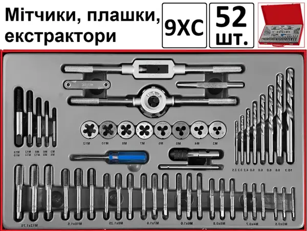 Набір мітчиків та плашок 9ХС 52шт М3-М12