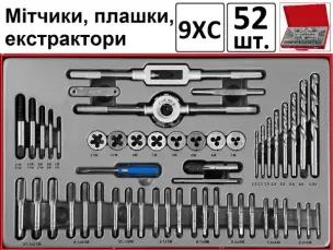 Набір мітчиків та плашок 9ХС 52шт М3-М12