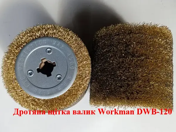 Проволочная щетка-валик Workman DWB-120